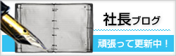 社長ブログ