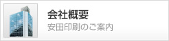 会社概要・安田印刷のご案内