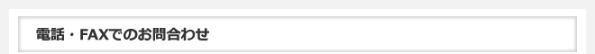 電話・FAXでのお問合わせ