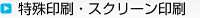 特殊印刷・スクリーン印刷