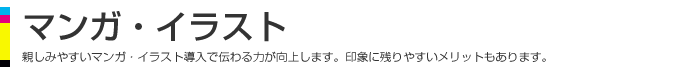 マンガ・イラスト、親しみやすいマンガ・イラスト導入で伝わる力が向上します。印象に残りやすいメリットもあります。