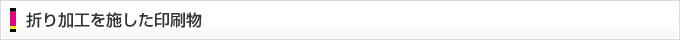 製本・加工処理を利用した印刷物