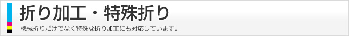 折り加工・特殊折り、機械折りだけでなく、特殊な折り加工にも対応しています。