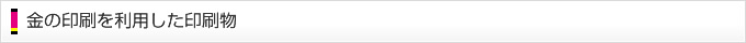 オンデマンド金印刷を利用した印刷物