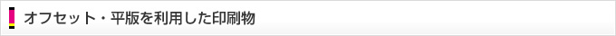 オフセット・平版を利用した印刷物