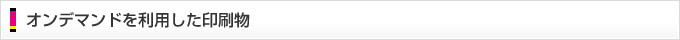 オンデマンド印刷を利用した印刷物