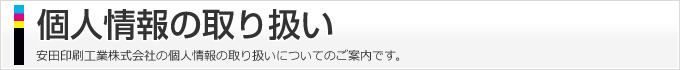 個人情報の取り扱い