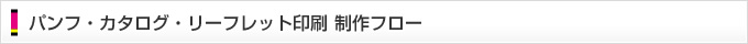 パンフ・カタログ・リーフレット印刷 制作フロー