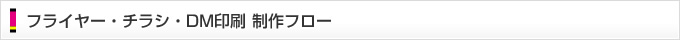 フライヤー・チラシ・DM印刷 制作フロー