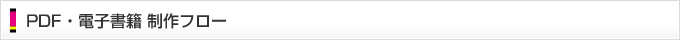 PDF・電子書籍 制作フロー