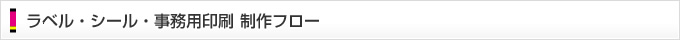 ラベル・シール・事務用印刷 制作フロー