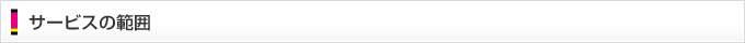 サービスの範囲
