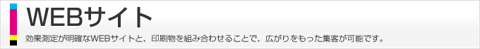 WEBサイト、効果測定が明確なWEBサイトと、印刷物を組み合わせることで、広がりをもった集客が可能です。