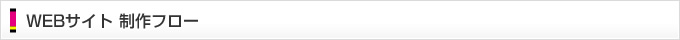 WEBサイト 制作フロー