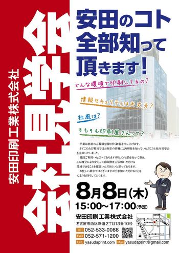 会社見学会のお知らせ　【8月8日（木曜）開催】