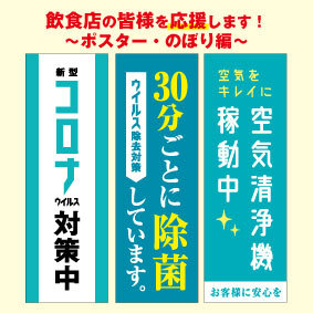 飲食店の皆様を応援します！ ～ポスター・のぼり編～