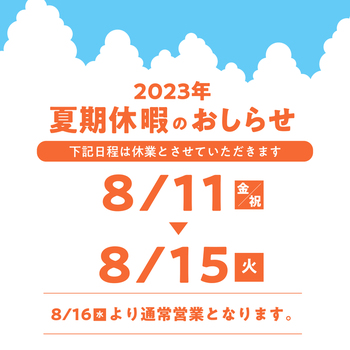 2023年　夏季休暇のおしらせ