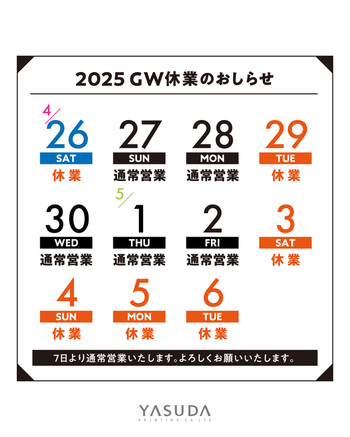 2025年　GW休暇のおしらせ