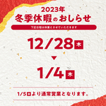 2023年　冬季休暇のおしらせ