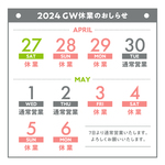 2024年　GW休業のおしらせ