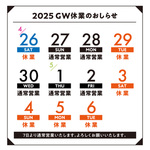 2025年　GW休暇のおしらせ